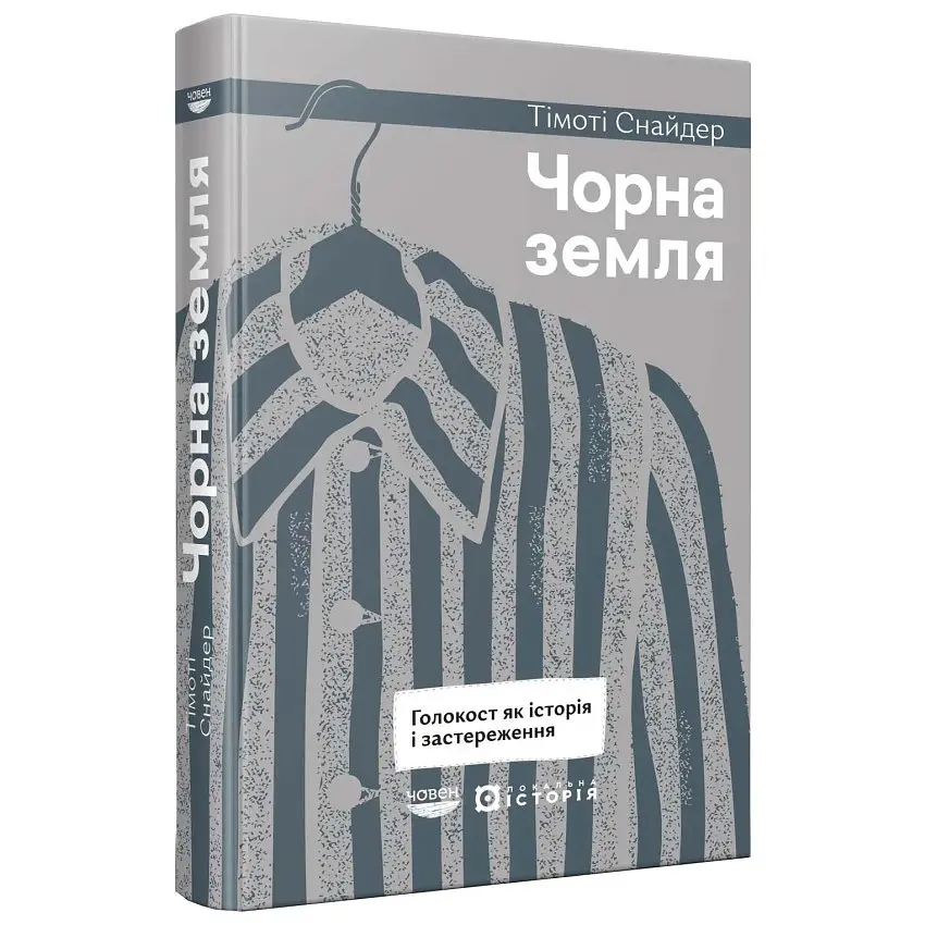 Чорна земля Снайдер Тімоті Човен, книга українською, тверда