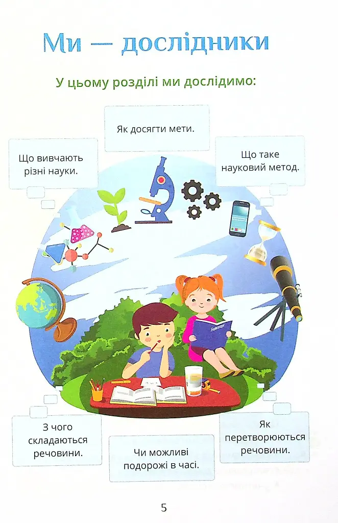 Я досліджую світ. 4 клас. Підручник. Частина 1 - Тетяна Воронцова - фото 5