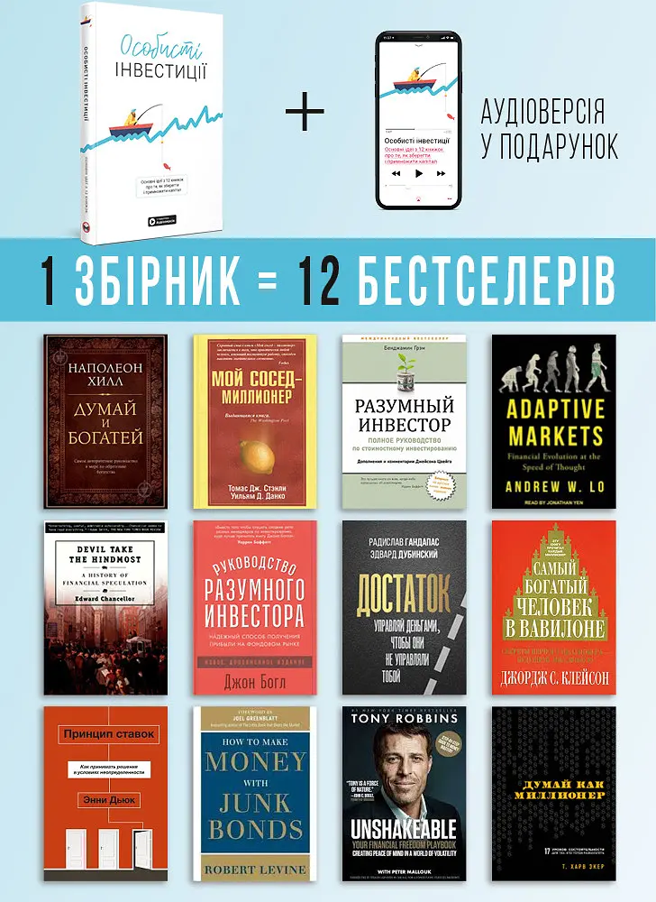 Особисті інвестиції. Збірник самарі + Аудіокнижка - фото 4