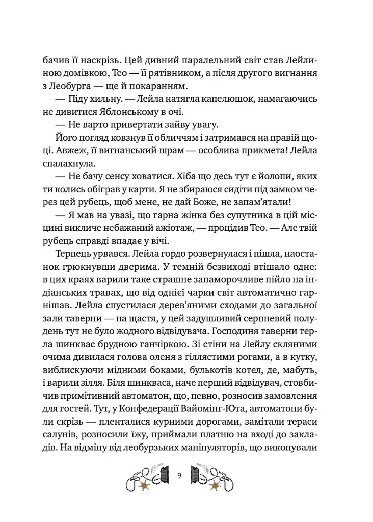 Дикий Захід Теодора Яблонського - Ірина Грабовська - фото 6