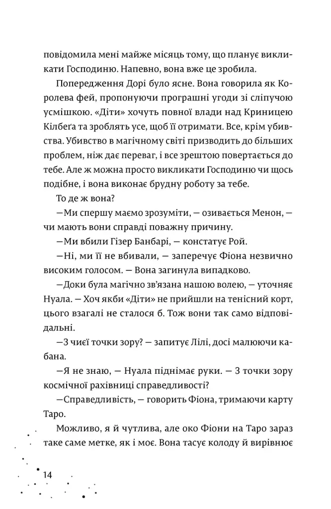 Кожен дар — це прокляття. Книга 3 - Керолайн О'Доног'ю - фото 4