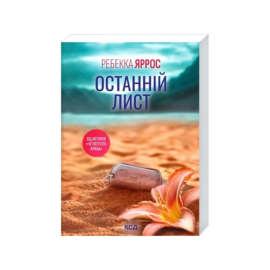 Книга Останній лист - Ребекка Яррос КСД (9786171520660) - фото 2