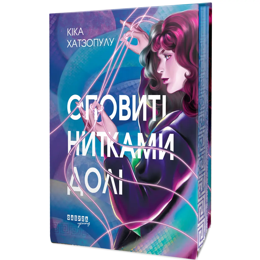 Книга Оповиті нитками долі - Кіка Хатзопулу - фото 4