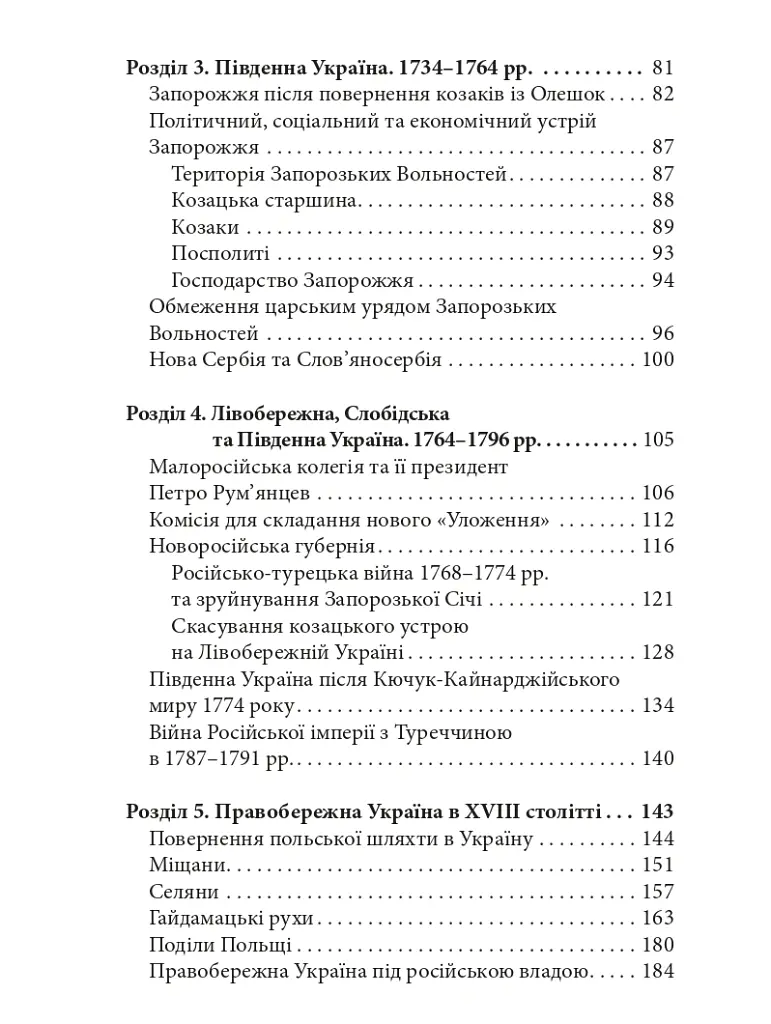 Україна в XVIII столітті (1725-1797) - Наталія Полонська-Василенко - фото 3