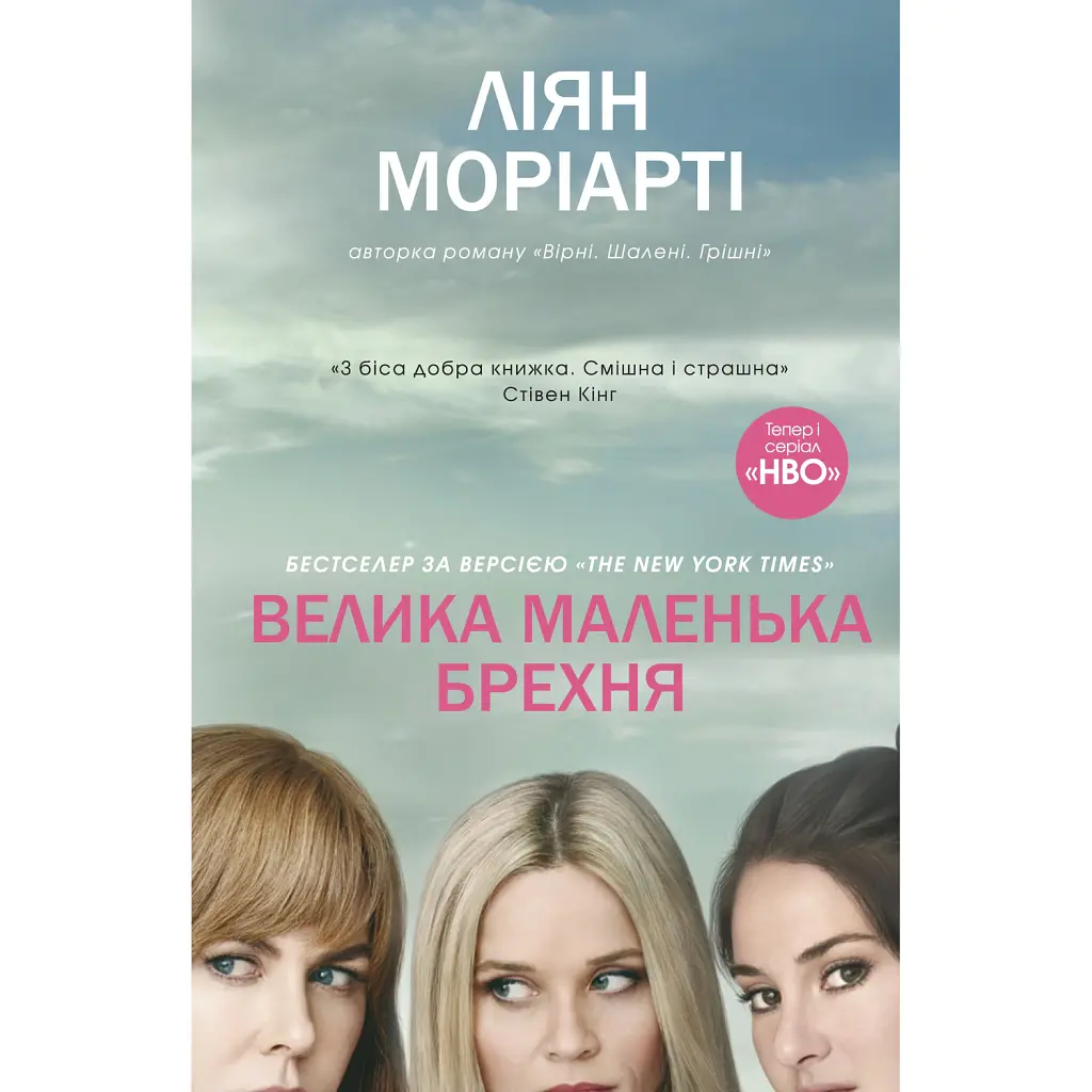 Велика маленька брехня - Ліян Моріарті