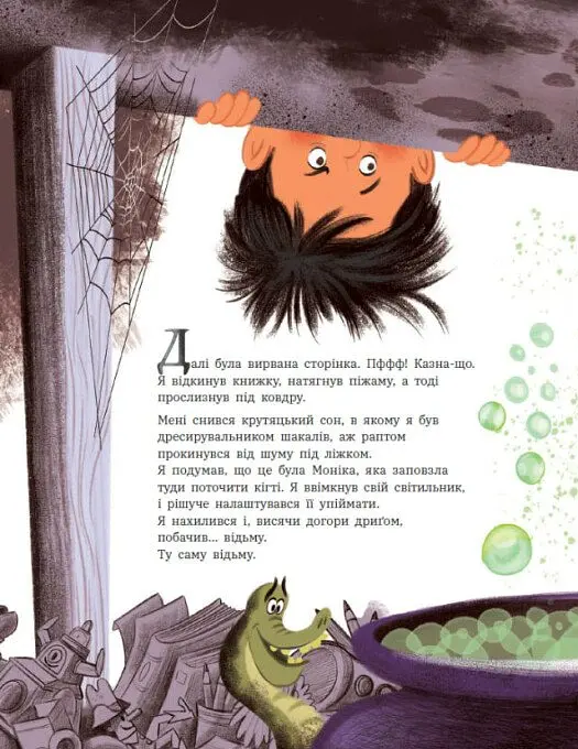 Шмаркля-Гниліжка — зла відьма з-під ліжка - Емілі Шазран - фото 14