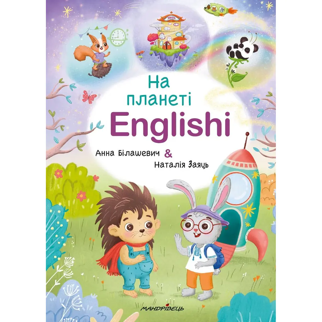 На планеті Englishi - Анна Білашевич