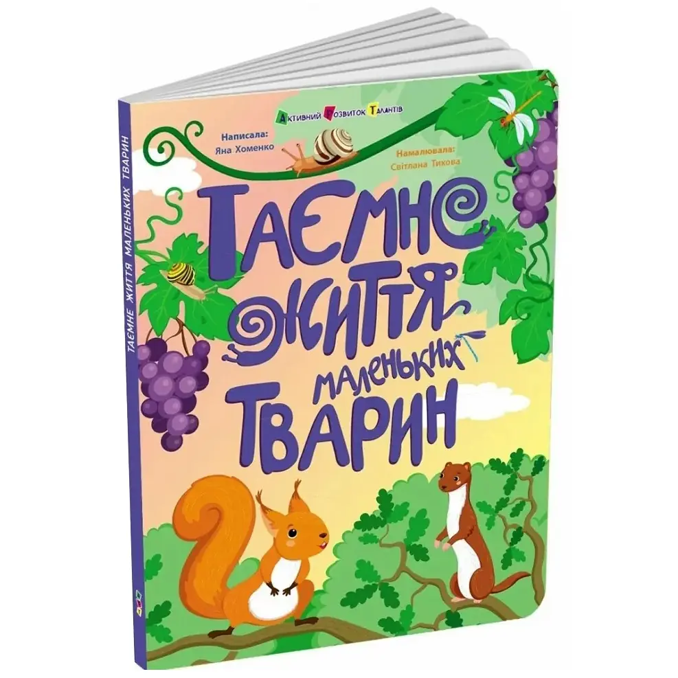 Книжки для розумак: Таємне життя маленьких тварин - Яна Хоменко (556638) - фото 2