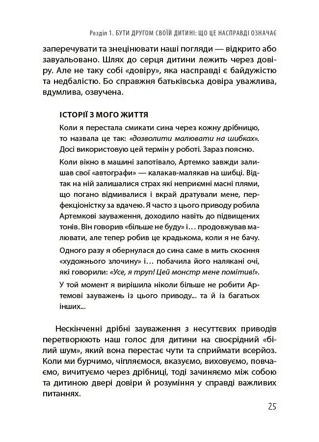 Дружити зі своєю дитиною: корисно чи шкідливо. Про здорові стосунки батьків і дітей - фото 6