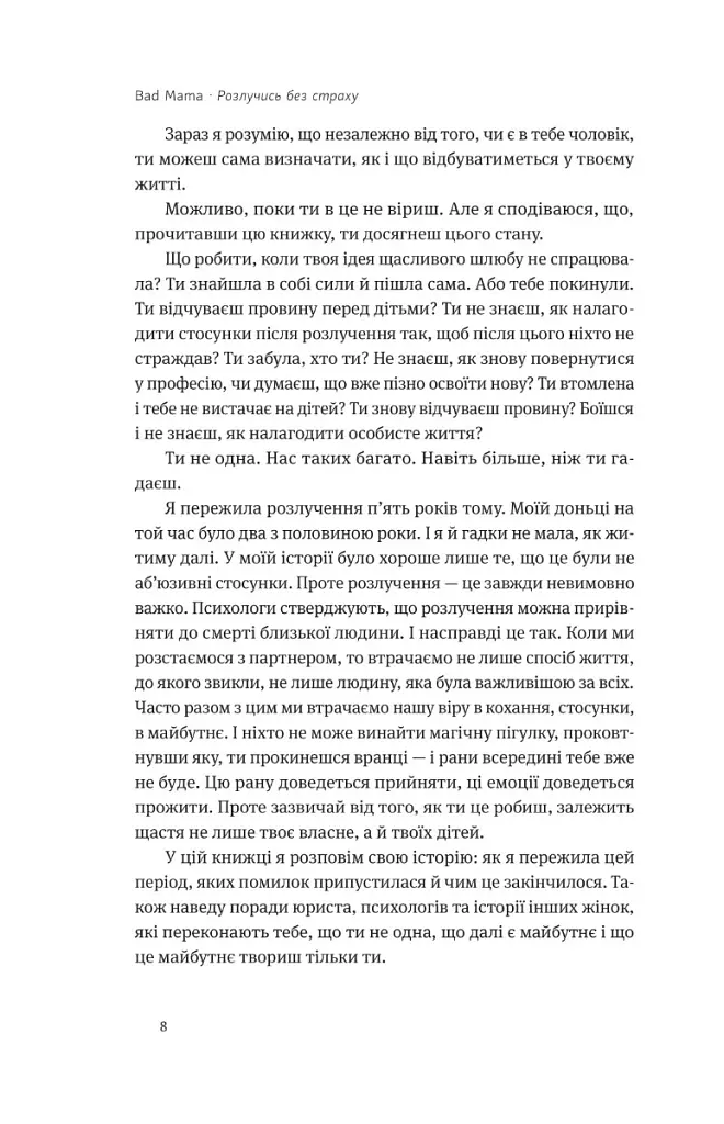 Розлучись без страху. Досвід тієї, яка наважилась - Bad Mama - фото 4
