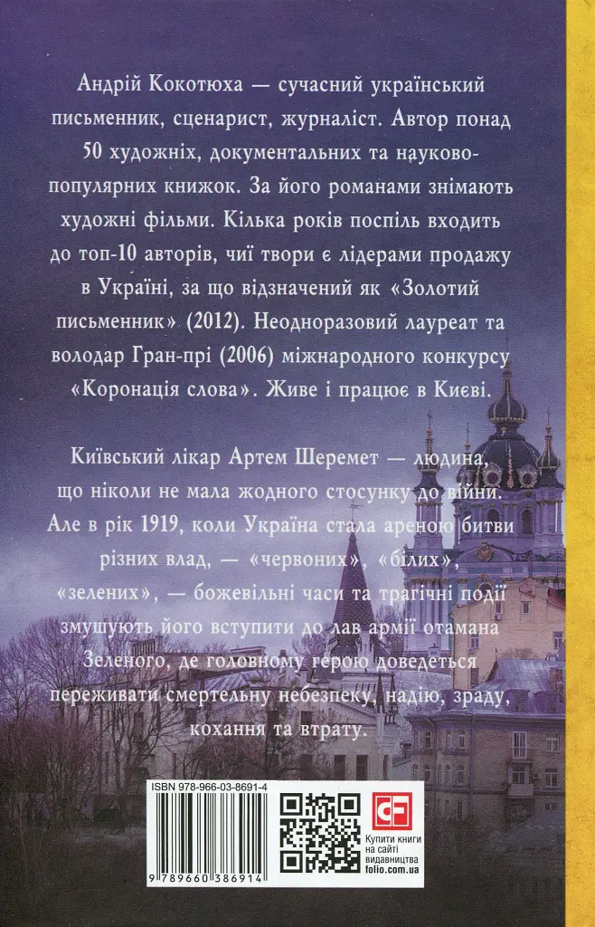 Справа Отамана Зеленого - Андрій Кокотюха - фото 2