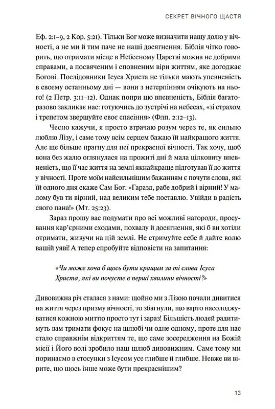 Ти і я назавжди. Шлюб у світлі вічности - Френсіс Чен - фото 4