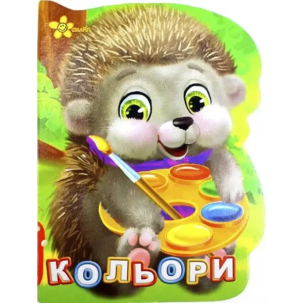 Книжка A6 Книжка-іграшка: Кольори /Смайл/