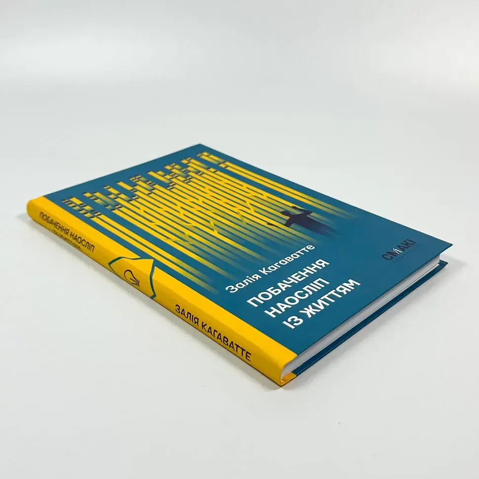 Побачення наосліп із життям - Кагаватте Залія | Смакі, книга українською, нова, тверда - фото 2