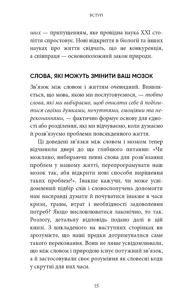 Коди мудрості. Стародавні слова, які перепрограмують мозок і зцілять серце - фото 12