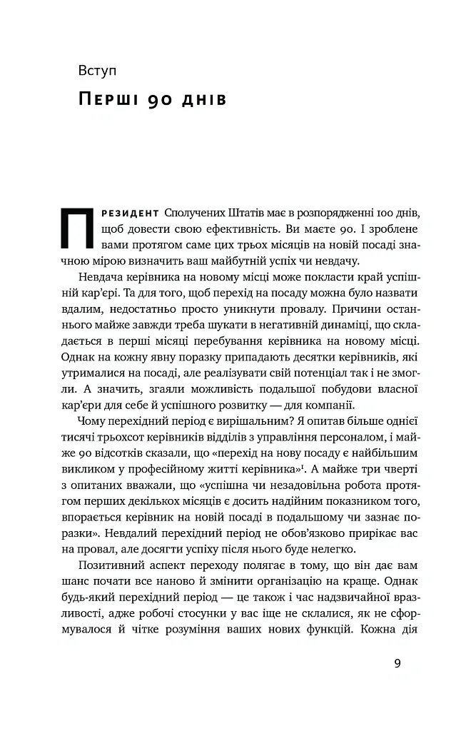 Перші 90 днів. Перевірені стратегії, як підкорити нову посаду Майкл Воткінс - Майкл Воткінс - фото 9