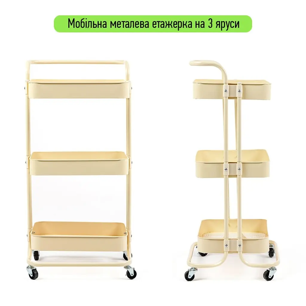 Етажерка мобільна триярусна універсальна з металу кремова 45x37x82см SW-00002105