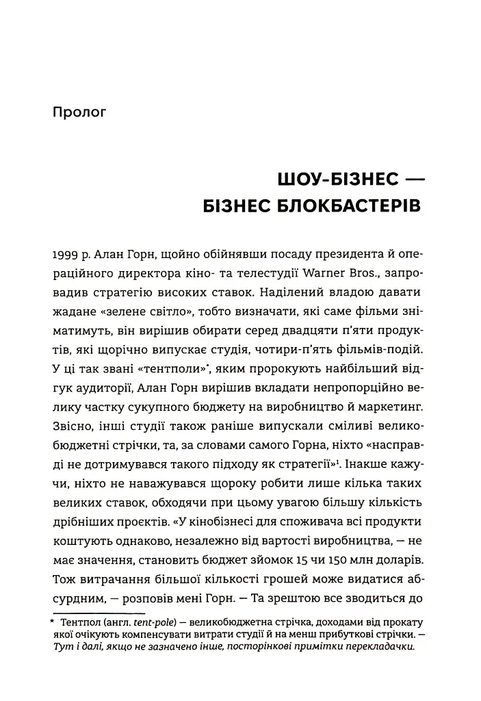 Блокбастери. Як ризикувати і створювати світові хіти - фото 7