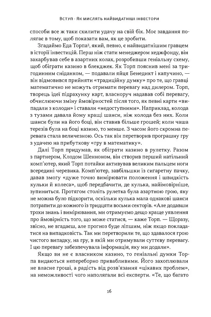 Багатші, мудріші, щасливіші. Як найкращі інвестори світу перемагають на ринках і в житті - Вільям Ґрін - фото 10