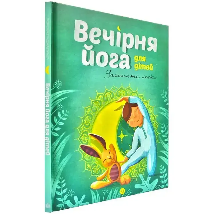Вечірня йога для дітей - Лорена Паджалунга - фото 3