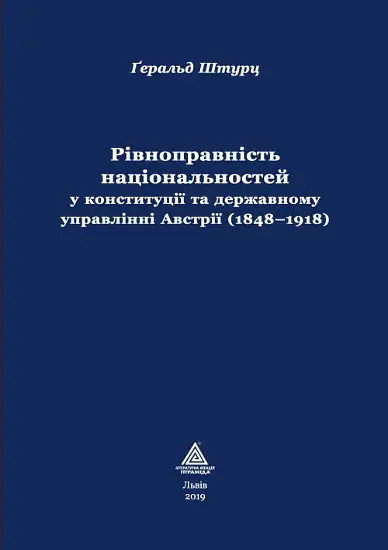 Рівноправність національностей у конституції та державному управлінні Австрії (1848-1918)