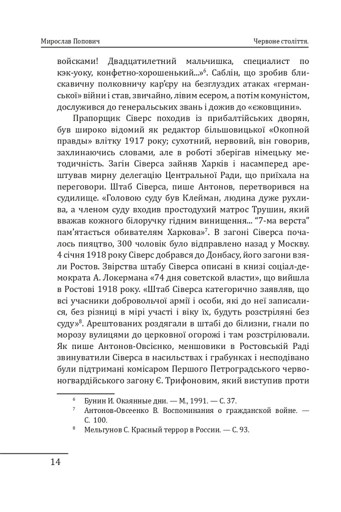 Червоне століття. Том 2. Друга криза західної цивілізації — комунізм і фашизм - Мирослав Попович - фото 13