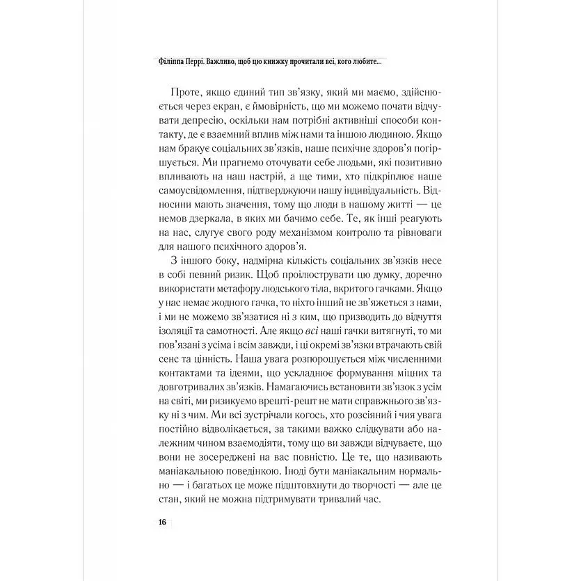 Важливо, щоб цю книжку прочитали всі, кого любите (і, можливо, хтось, кого не дуже) - Філіппа Перрі - фото 11