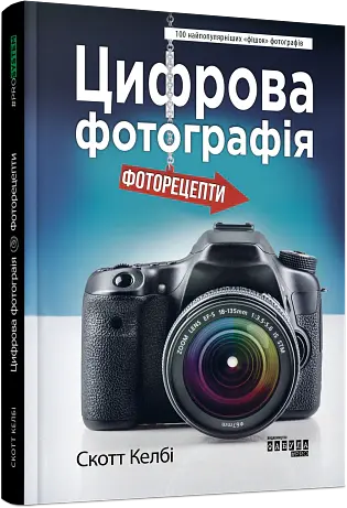 Цифрова фотографія: фоторецепти - Скотт Келбі - фото 2