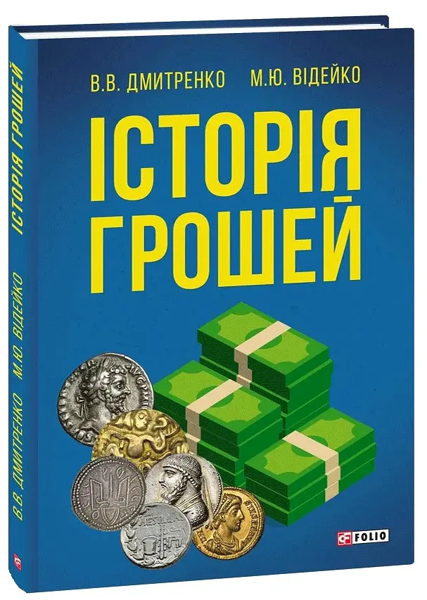 Історія грошей - Михайло Відейко - фото 6