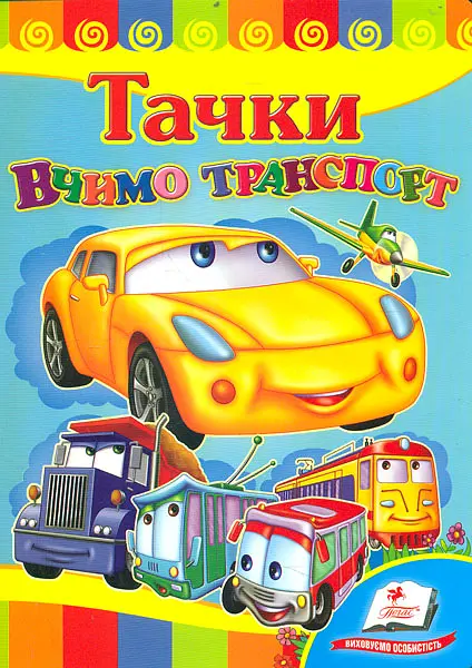 Вчимо транспорт. Тачки. Вчимося з радістю (А5 карт)