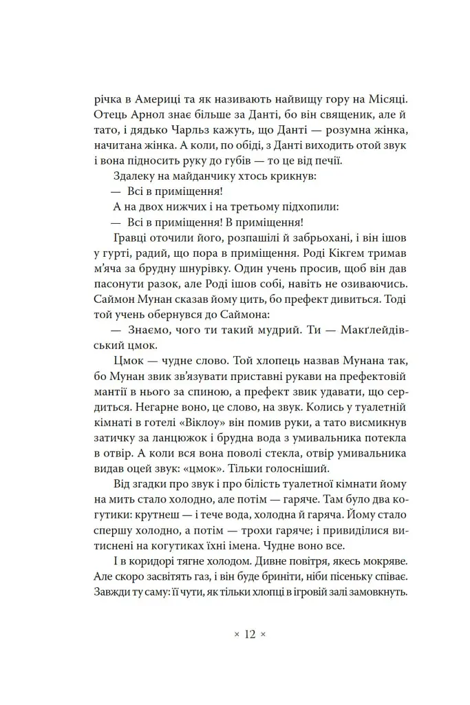 Портрет митця замолоду - Джеймс Джойс - фото 9