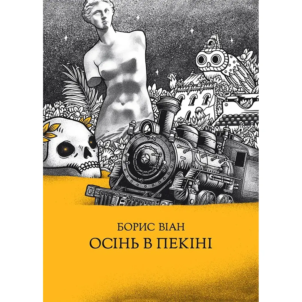 Осінь в Пекіні - Борис Віан