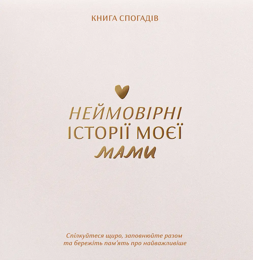 Книга спогадів «Історії моєї мами» світлий