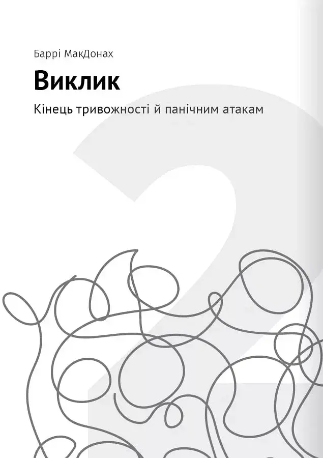 Сам собі психолог. Збірник самарі + аудіокнижка - фото 5