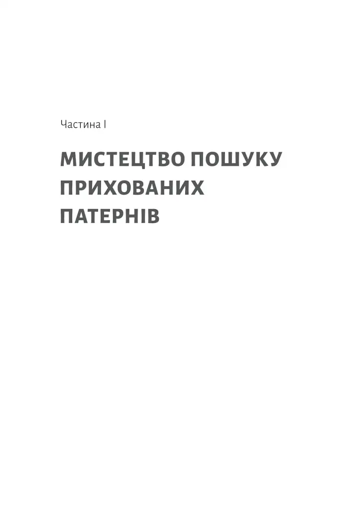 Розгадка геніальності. Як працює інженерія ідей - фото 4