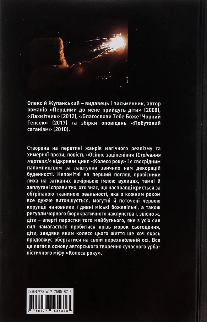 Осіннє заціпеніння. Стрічання мертвих - Олексій Жупанський - фото 2