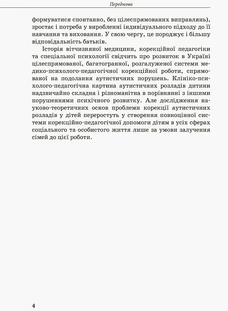 Інклюзивна освіта. Розвиток мовлення дітей з аутизмом - Н. Базима - фото 8