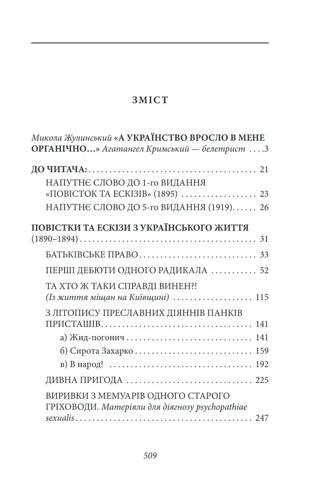 Щастя - тим, хто має жити. Мала проза - Агатангел Кримський - фото 3
