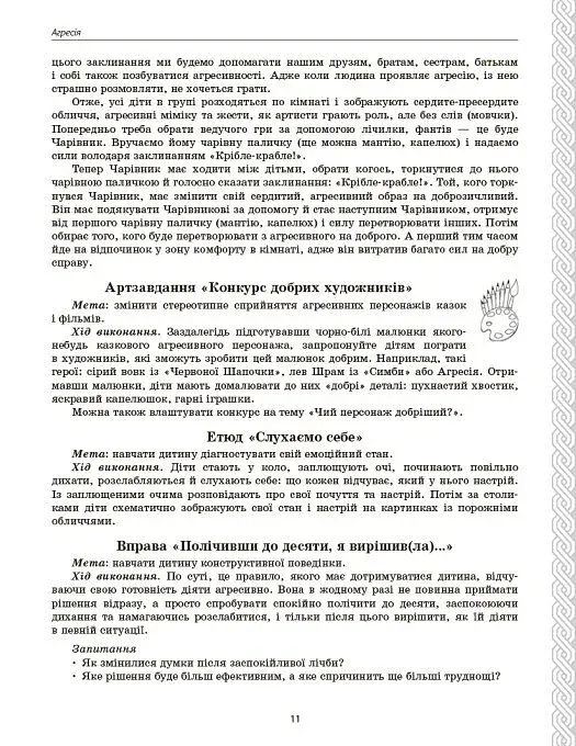 Психологічна абетка дошкільників - фото 11