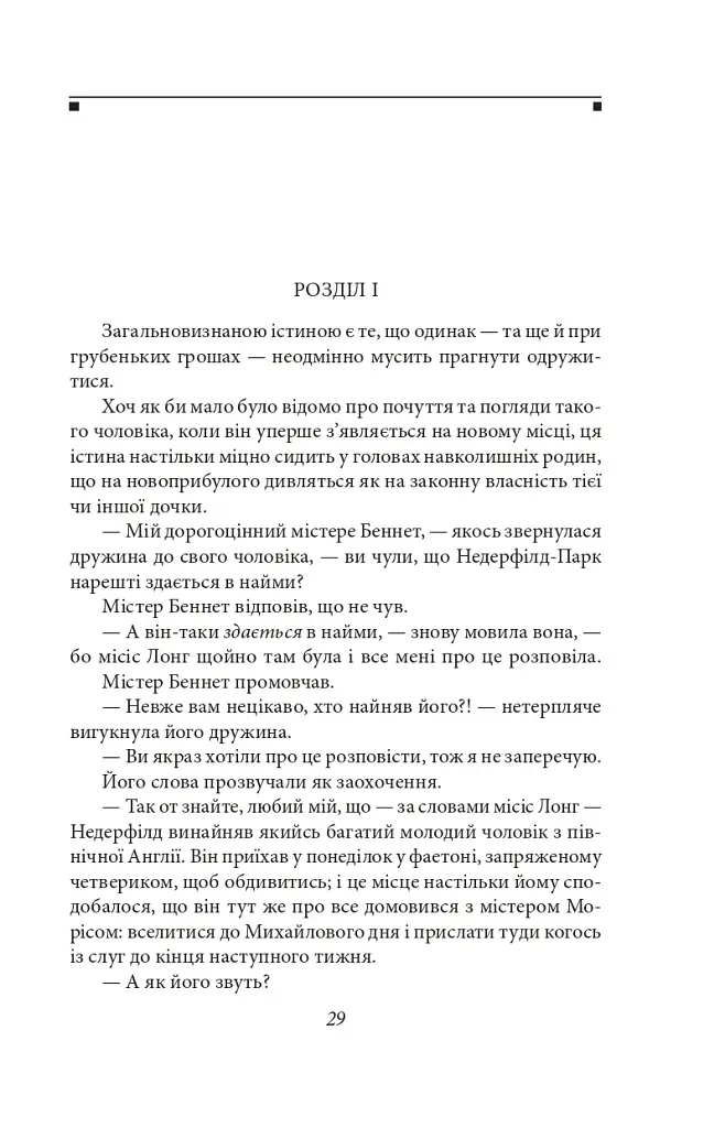 Гордість і упередженість - Джейн Остін - фото 3