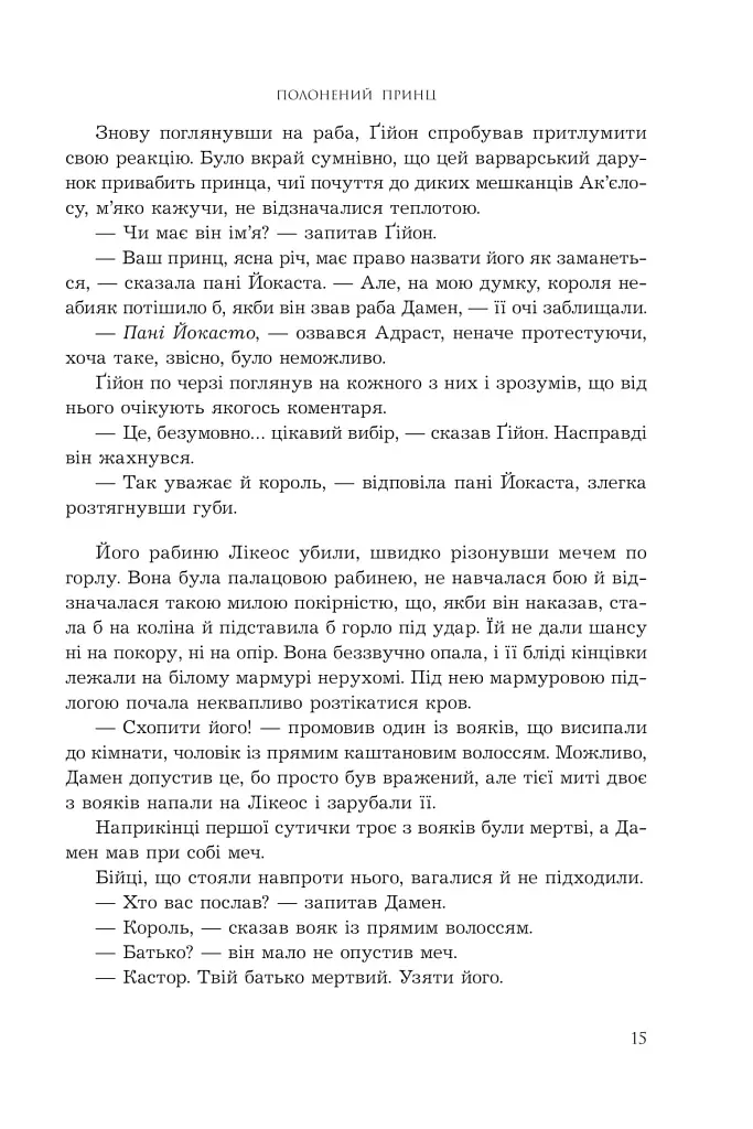 Полонений принц. Книга 1 - фото 6