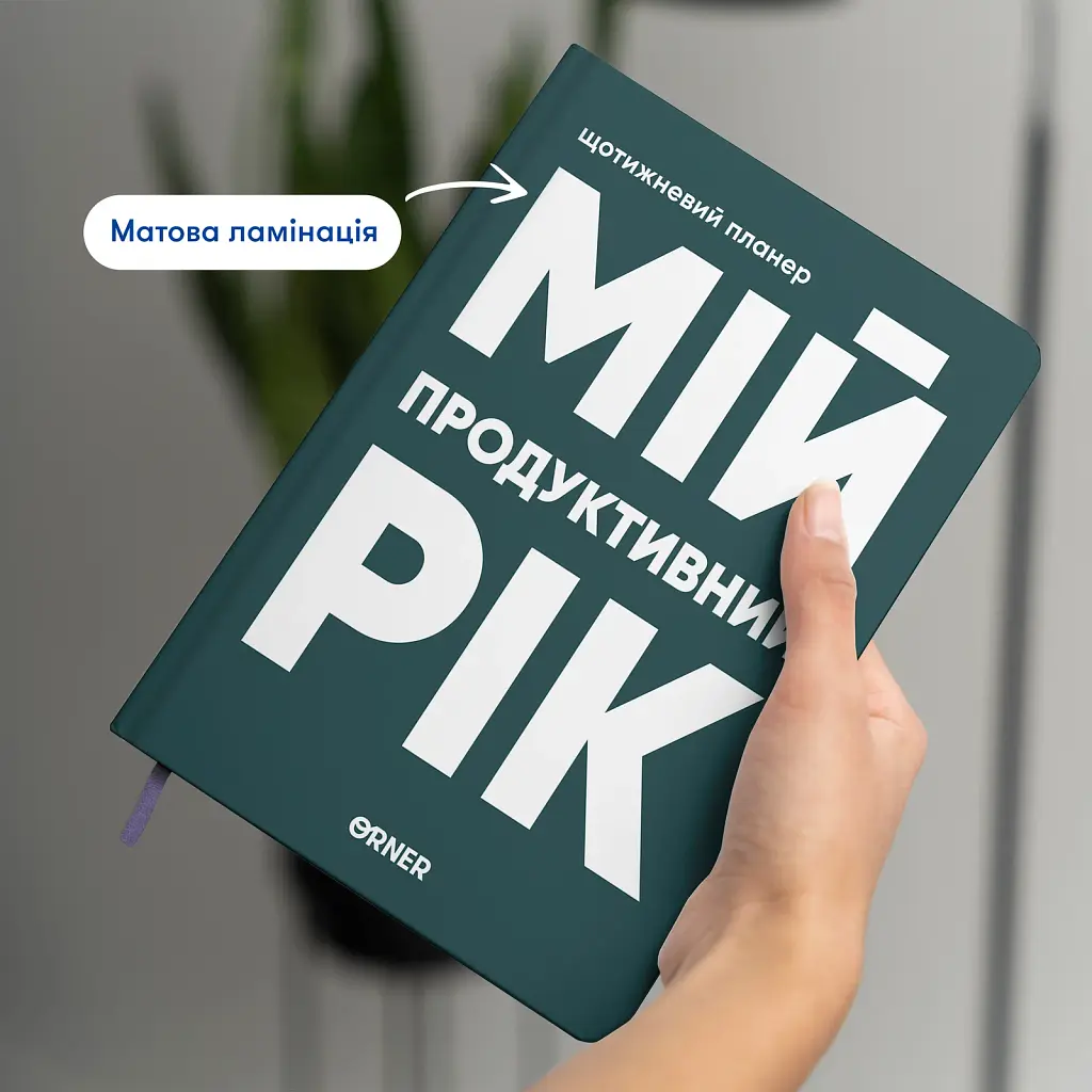Планер-щоденник «Мій продуктивний рік» темно-зелений - фото 4