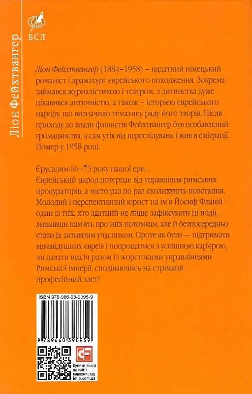Книга Юдейська війна - Ліон Фейхтвангер (Folio) (2020) - фото 2