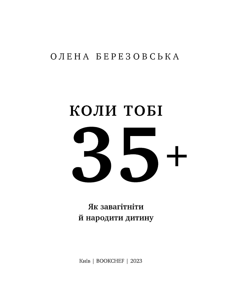 Коли тобі 35+. Як завагітніти й народити дитину - фото 3