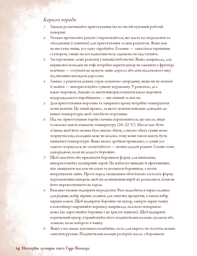 Неофіційна кулінарна книга Гаррі Поттера - Діна Бухольц - фото 9