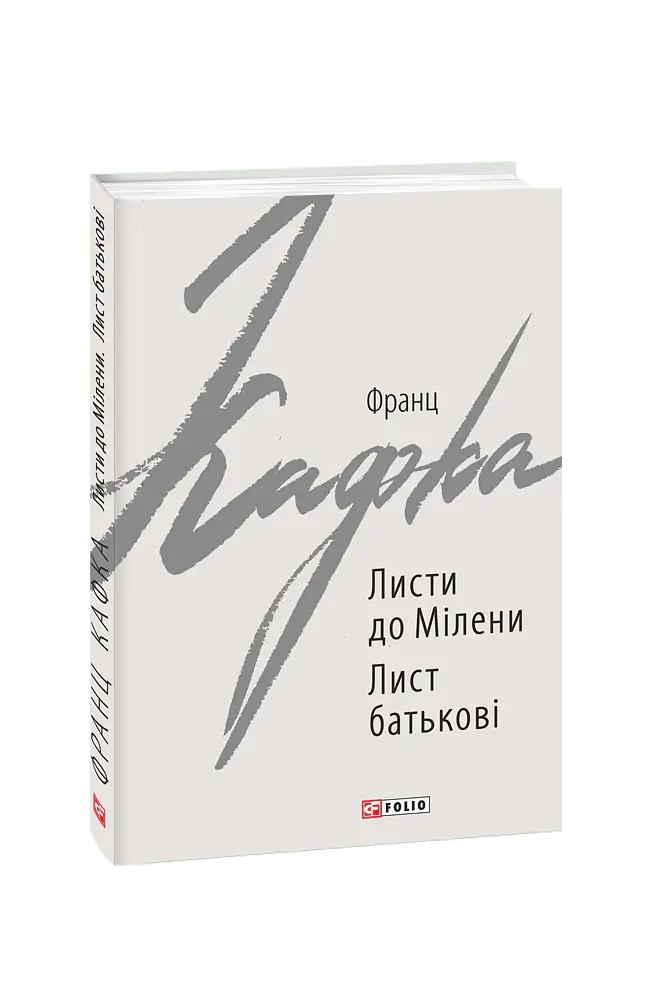 Листи до Мілени. Лист батькові - Франц Кафка - фото 2