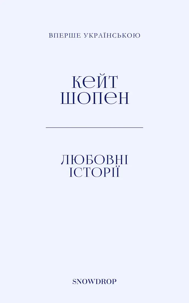 Любовні історії - Кейт Шопен - фото 3