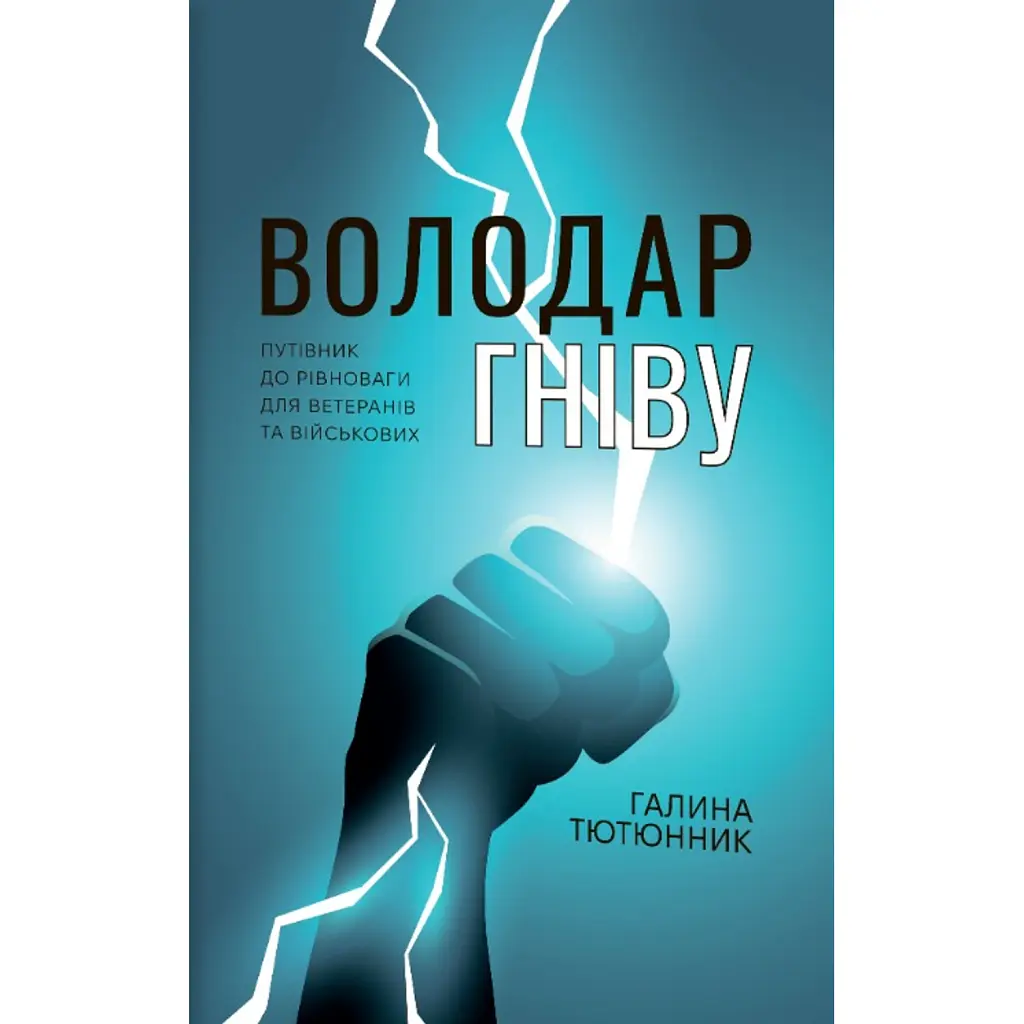 Володар Гніву - Галина Тютюнник