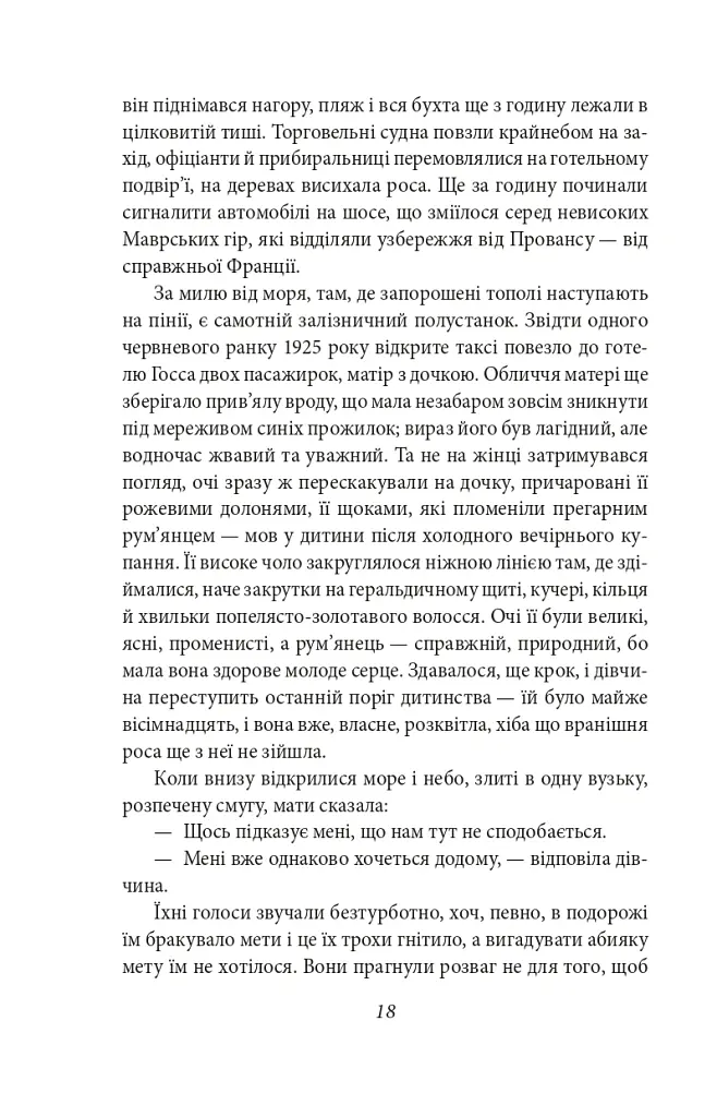 Ніч лагідна - Френсіс Скотт Фіцджеральд - фото 5