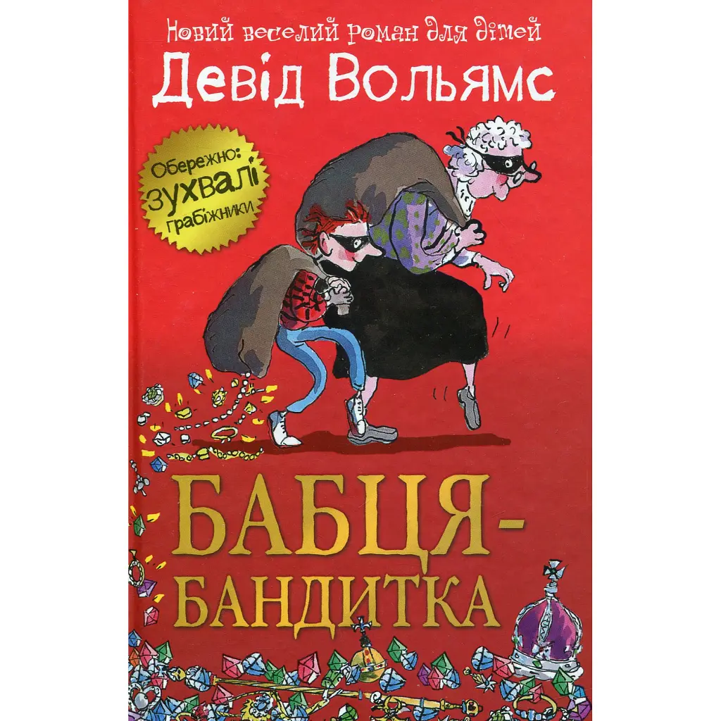 Бабця-бандитка - Девід Вольямс